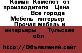 Камин “Камелот“ от производителя › Цена ­ 22 000 - Все города Мебель, интерьер » Прочая мебель и интерьеры   . Тульская обл.